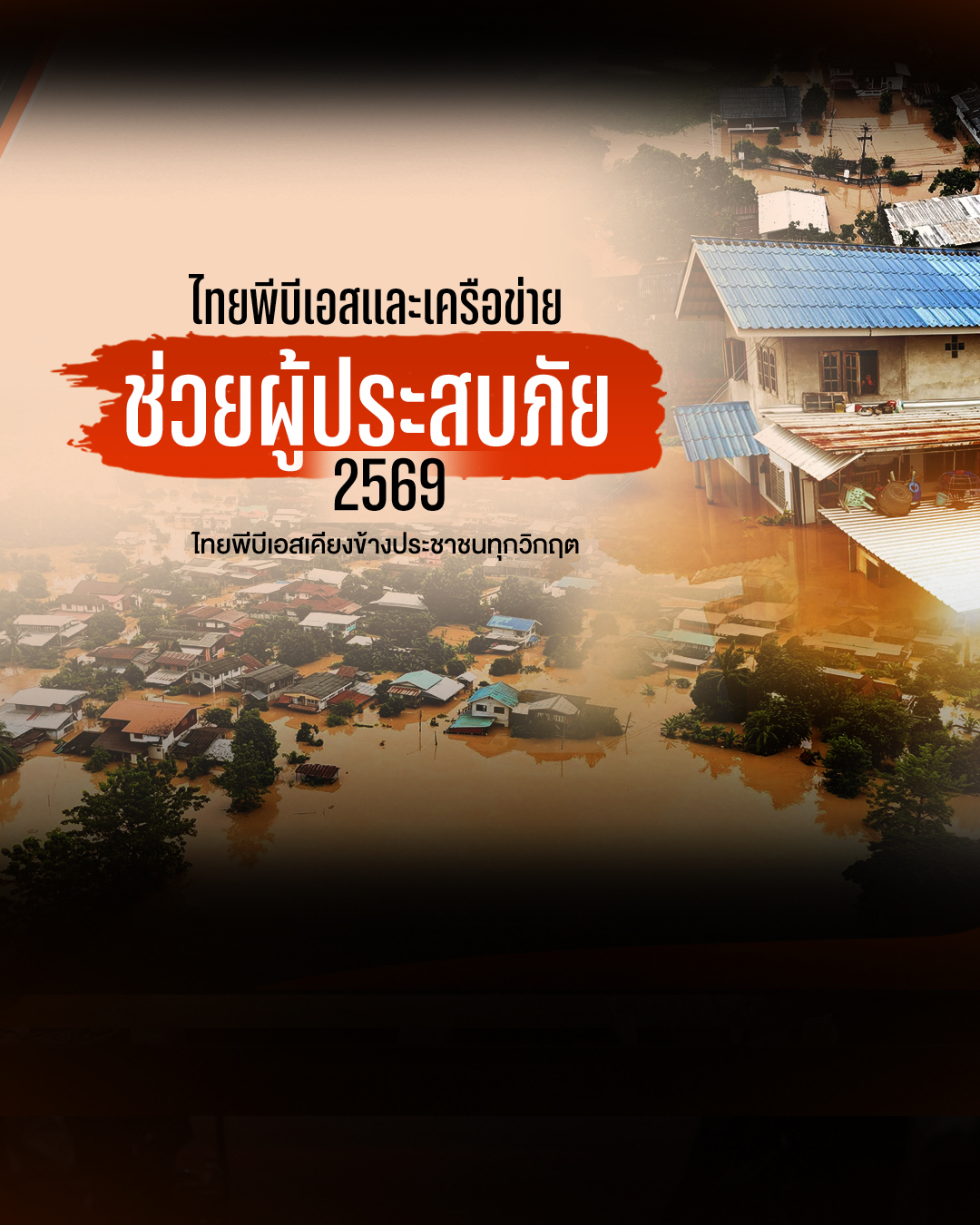 ไทยพีบีเอส ผนึกกำลังภาคีฯ ช่วยผู้ประสบภัยภาคเหนือ
