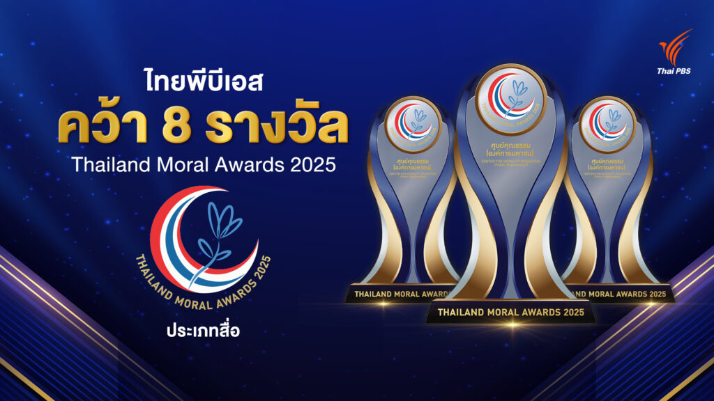 ไทยพีบีเอส คว้า 8 รางวัล THAILAND MORAL AWARDS 2025