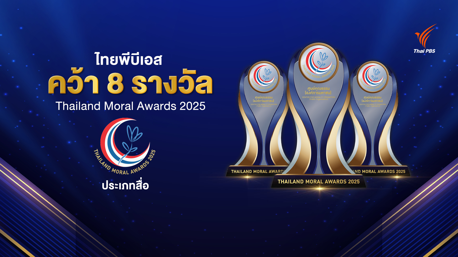 ไทยพีบีเอส คว้า 8 รางวัล THAILAND MORAL AWARDS 2025