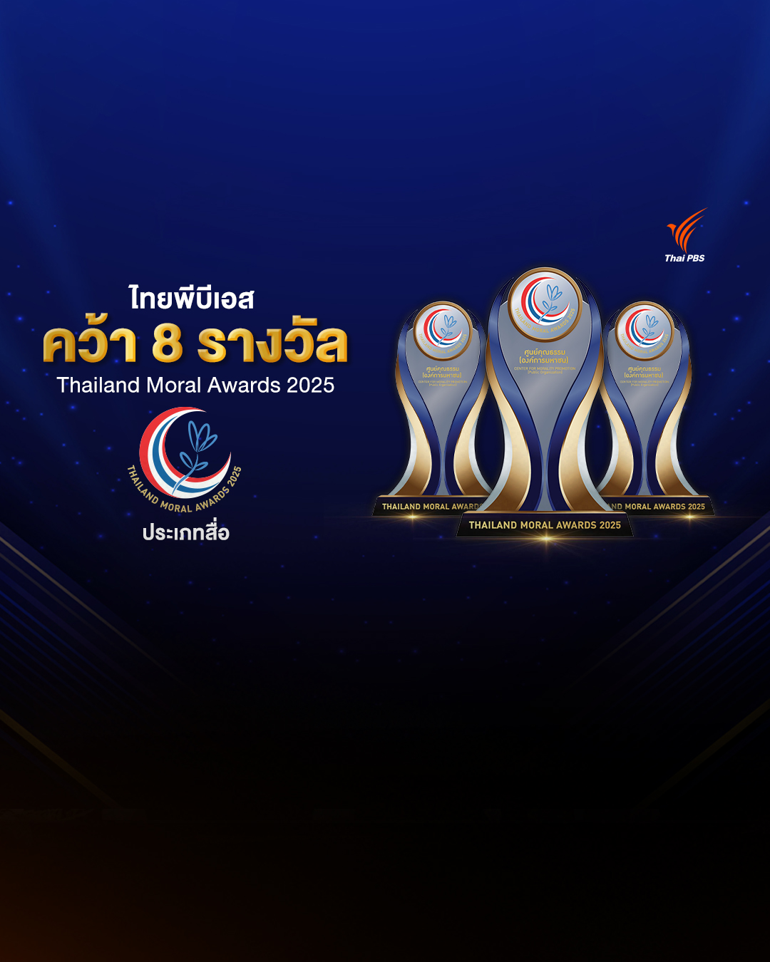 ไทยพีบีเอส คว้า 8 รางวัล THAILAND MORAL AWARDS 2025