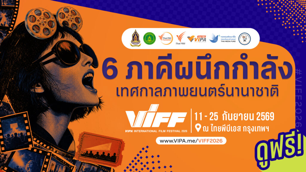 6 ภาคีผนึกกำลังจัด “VIPA International Film Festival 2026” เปิดม่านเทศกาลหนังนานาชาติ ดูฟรี 11 – 25 ก.ย. นี้ ที่ไทยพีบีเอส