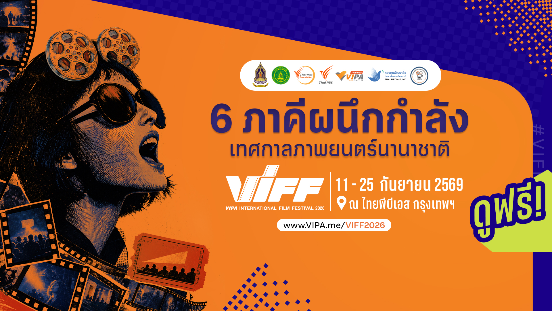 6 ภาคีผนึกกำลังจัด “VIPA International Film Festival 2026” เปิดม่านเทศกาลหนังนานาชาติ ดูฟรี 11 – 25 ก.ย. นี้ ที่ไทยพีบีเอส