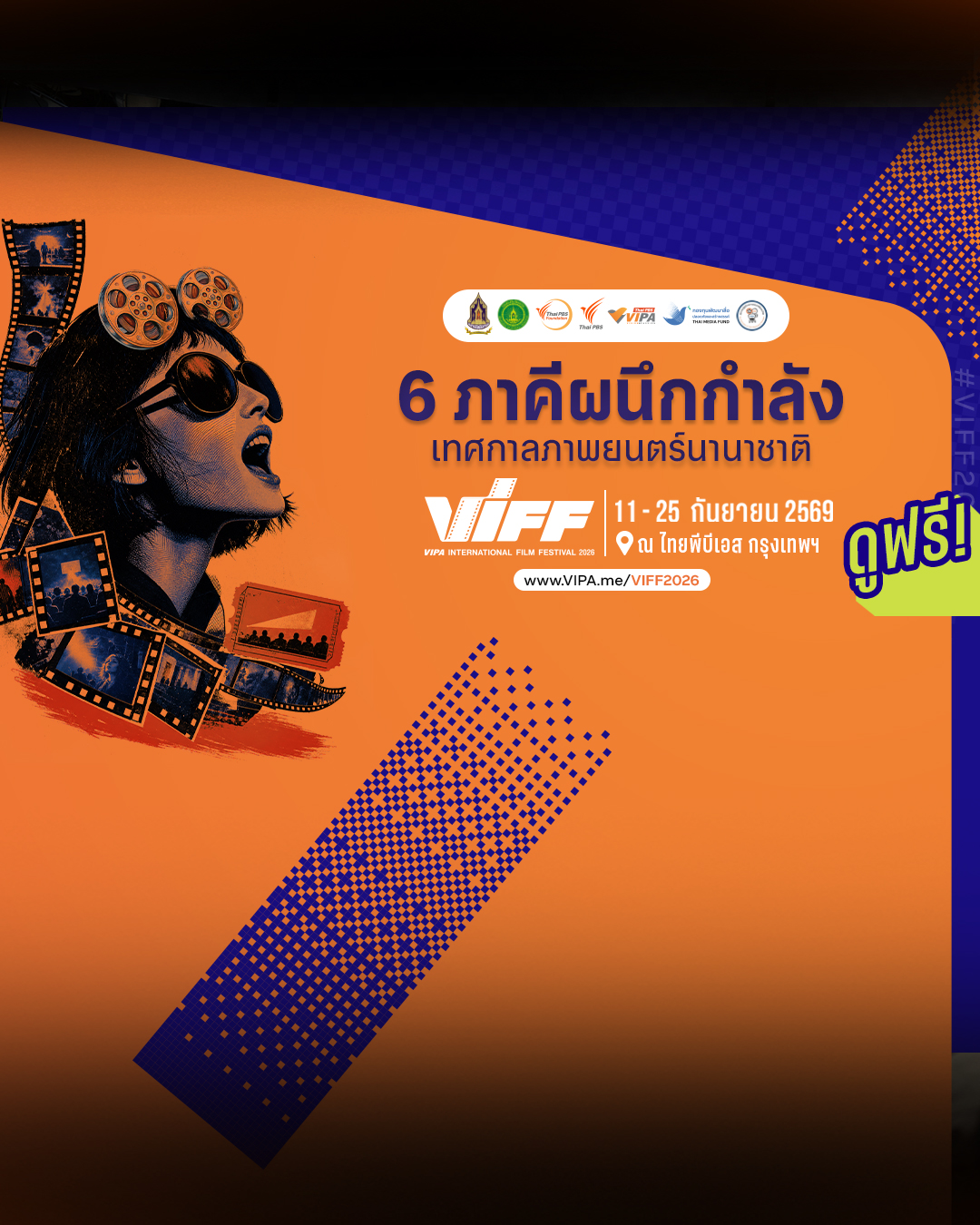 6 ภาคีผนึกกำลังจัด “VIPA International Film Festival 2026” เปิดม่านเทศกาลหนังนานาชาติ ดูฟรี 11 – 25 ก.ย. นี้ ที่ไทยพีบีเอส