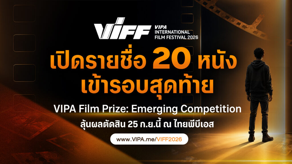 VIPA เปิดรายชื่อ 20 หนังเข้ารอบสุดท้าย “VIPA Film Prize: Emerging Competition”