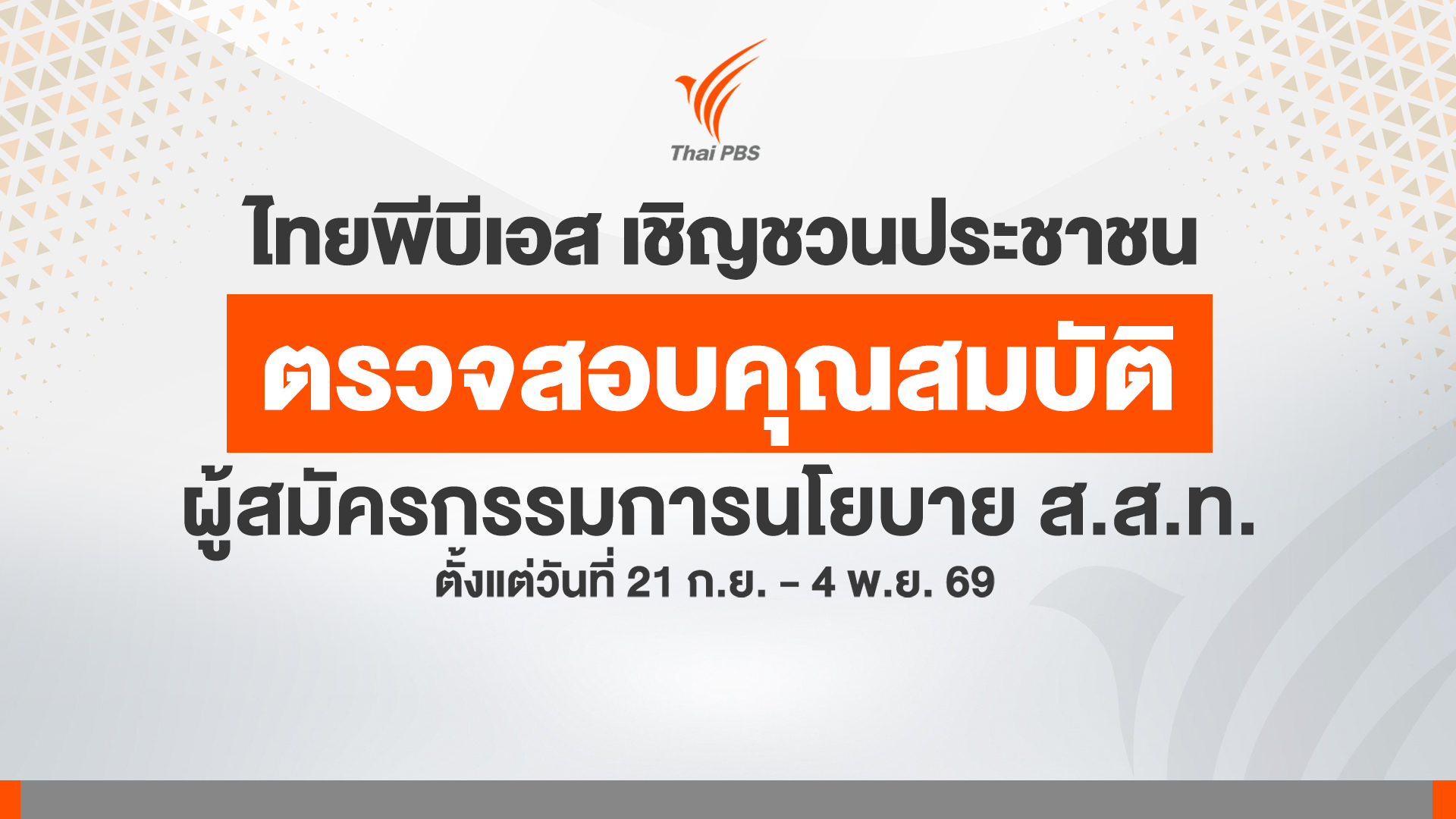 เชิญชวนประชาชนตรวจสอบคุณสมบัติ ผู้สมัครกรรมการนโยบาย ส.ส.ท. วันนี้ – 4 พ.ย.69