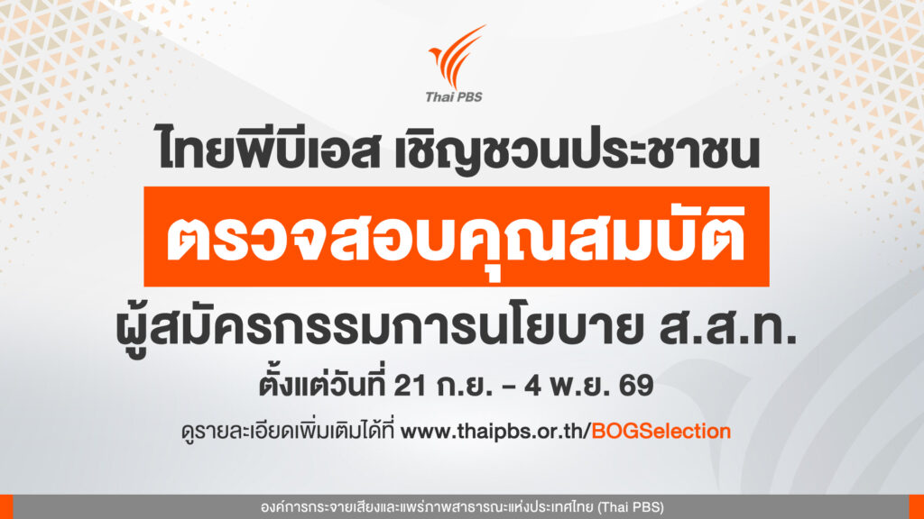 เชิญชวนประชาชนตรวจสอบคุณสมบัติ ผู้สมัครกรรมการนโยบาย ส.ส.ท. วันนี้ – 4 พ.ย.69
