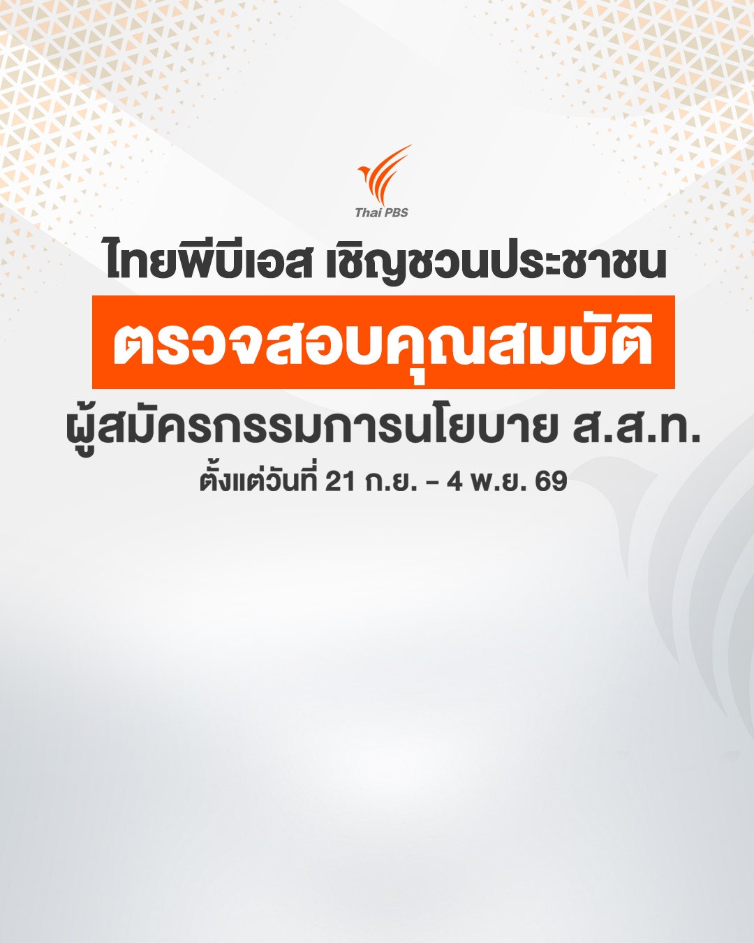 เชิญชวนประชาชนตรวจสอบคุณสมบัติ ผู้สมัครกรรมการนโยบาย ส.ส.ท. วันนี้ – 4 พ.ย.69