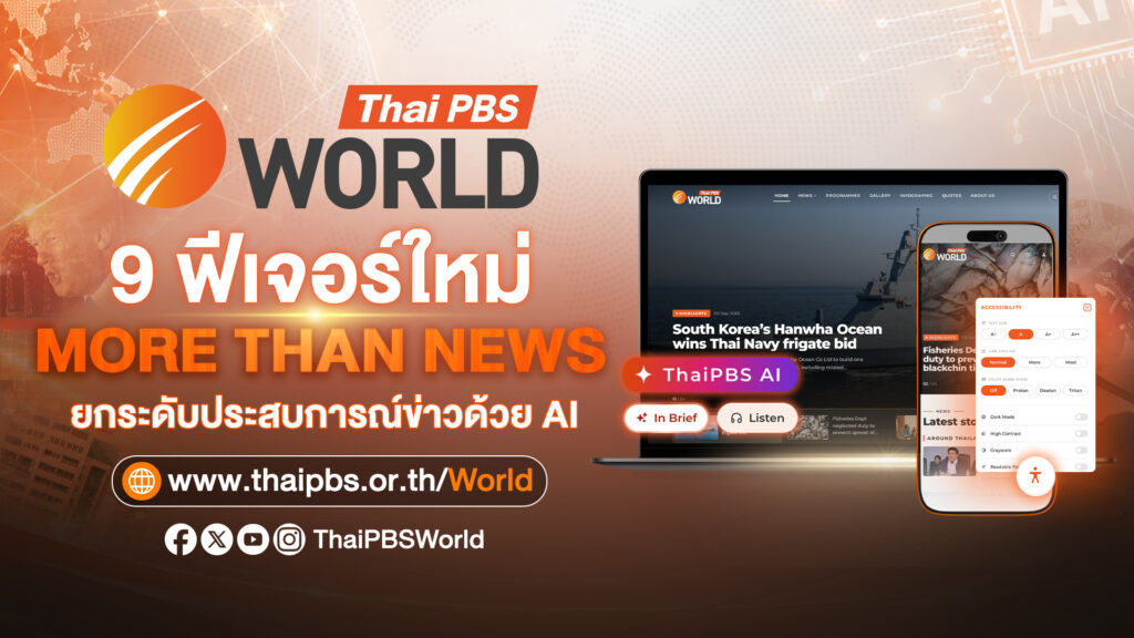 Thai PBS World เปิดตัวเว็บไซต์โฉมใหม่ มาพร้อม 9 ฟีเจอร์ผสาน AI ยกระดับประสบการณ์ผู้ใช้งาน