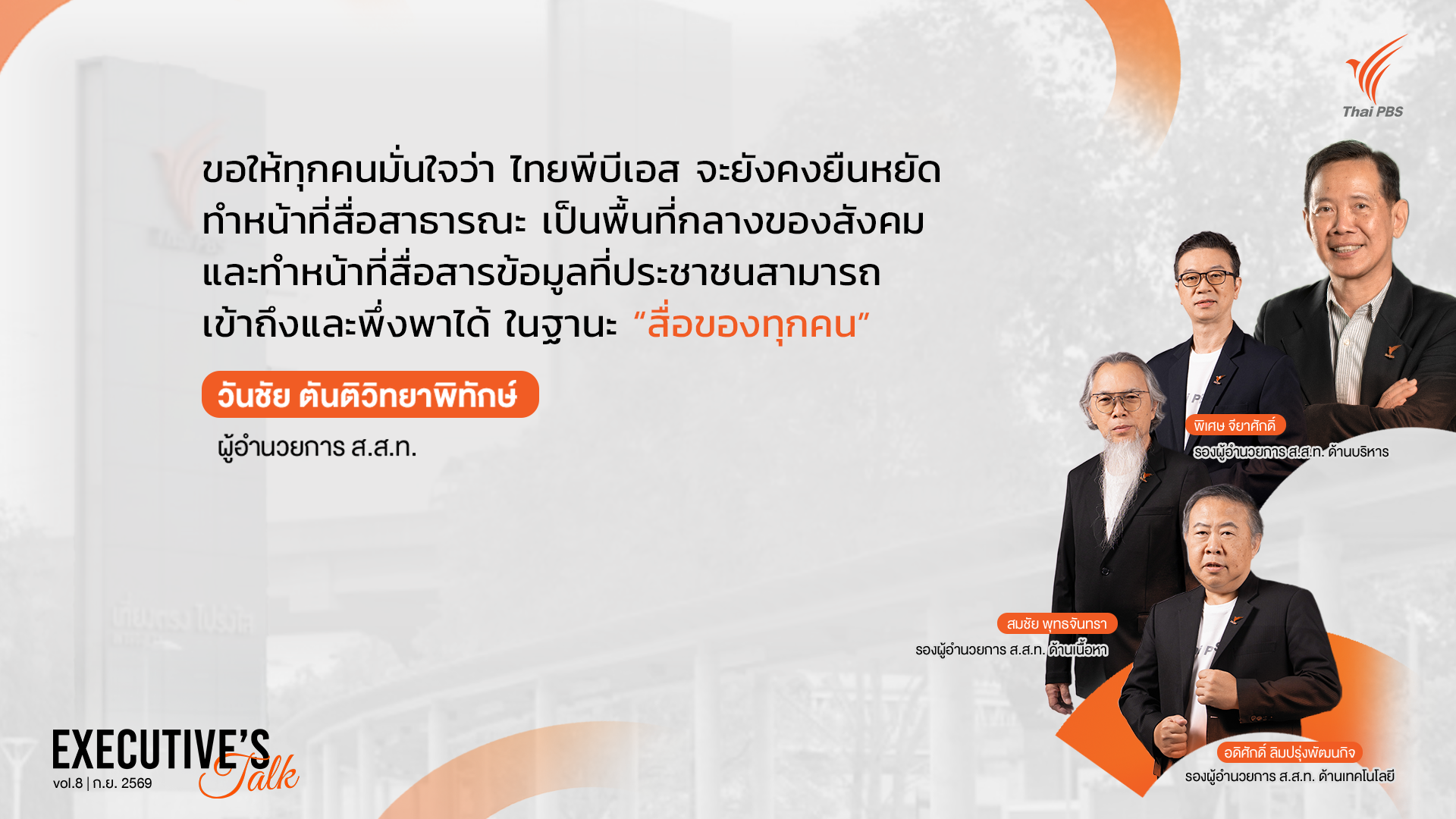 Executive’s Talk: ไทยพีบีเอส จะยังคงยืนหยัดทำหน้าที่สื่อสาธารณะ ในฐานะ “สื่อของทุกคน”