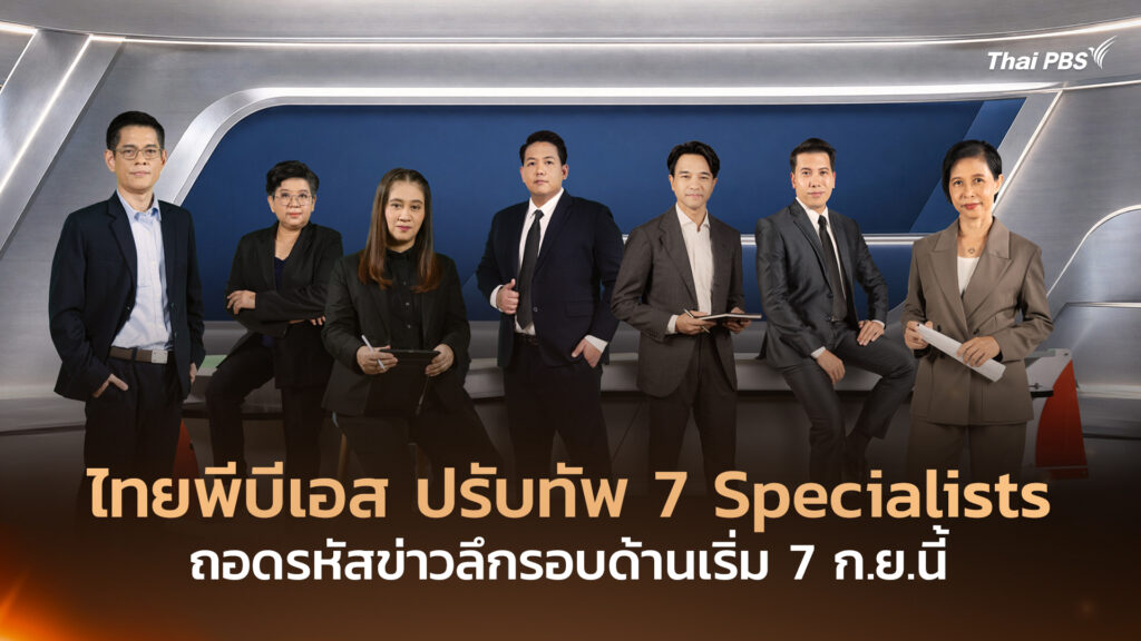 ไทยพีบีเอส ปรับทัพ 7 Specialists ถอดรหัสข่าวลึกรอบด้านเริ่ม 7 ก.ย.นี้
