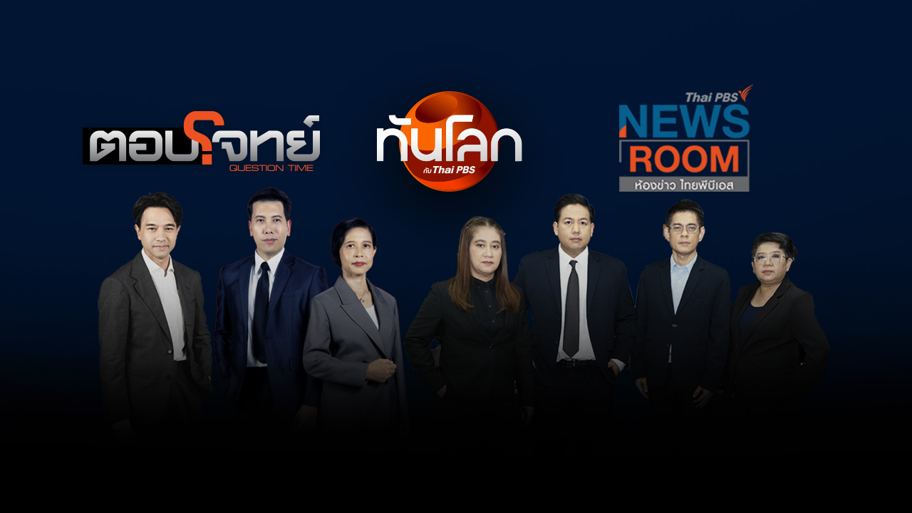 ไทยพีบีเอส ปรับทัพ 7 Specialists ถอดรหัสข่าวลึกรอบด้านเริ่ม 7 ก.ย.นี้