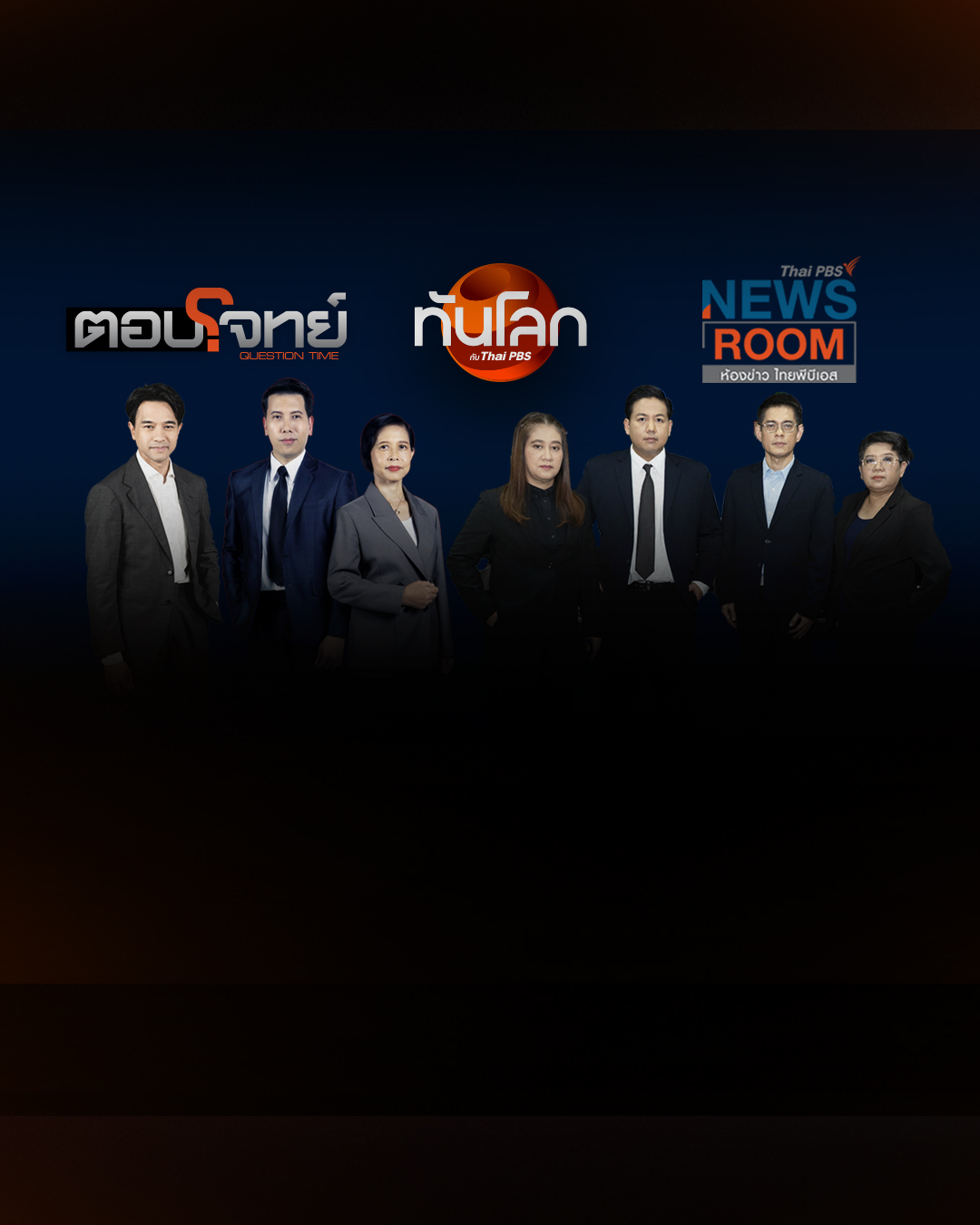 ไทยพีบีเอส ปรับทัพ 7 Specialists ถอดรหัสข่าวลึกรอบด้านเริ่ม 7 ก.ย.นี้