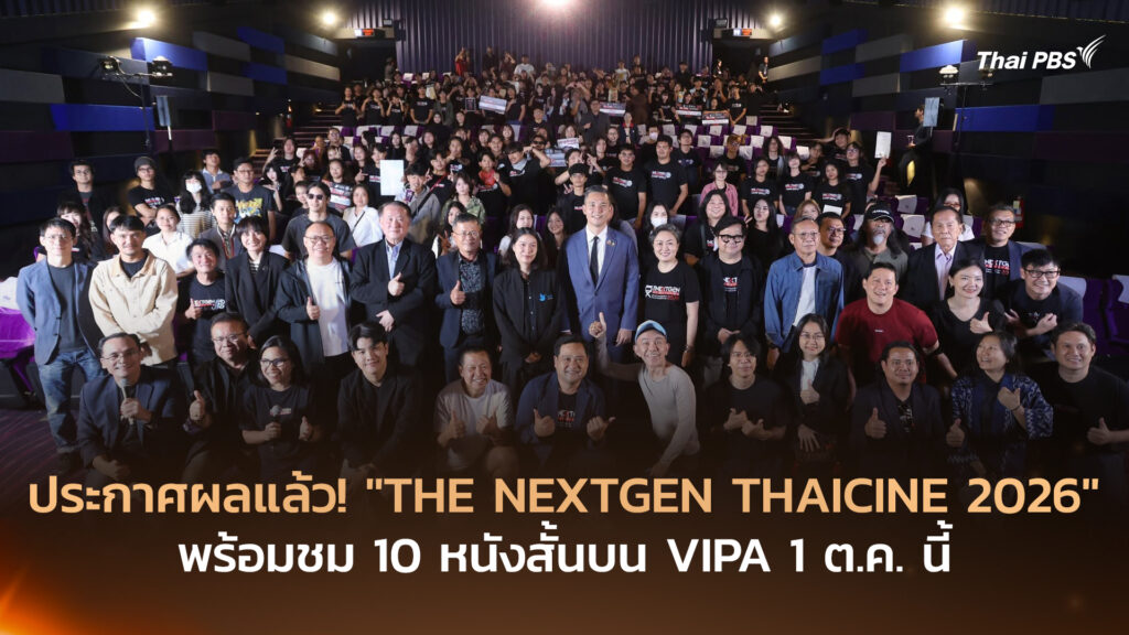 ประกาศผลแล้ว! “THE NEXTGEN THAICINE 2026” พร้อมชม 10 หนังสั้นบน VIPA 1 ต.ค. นี้