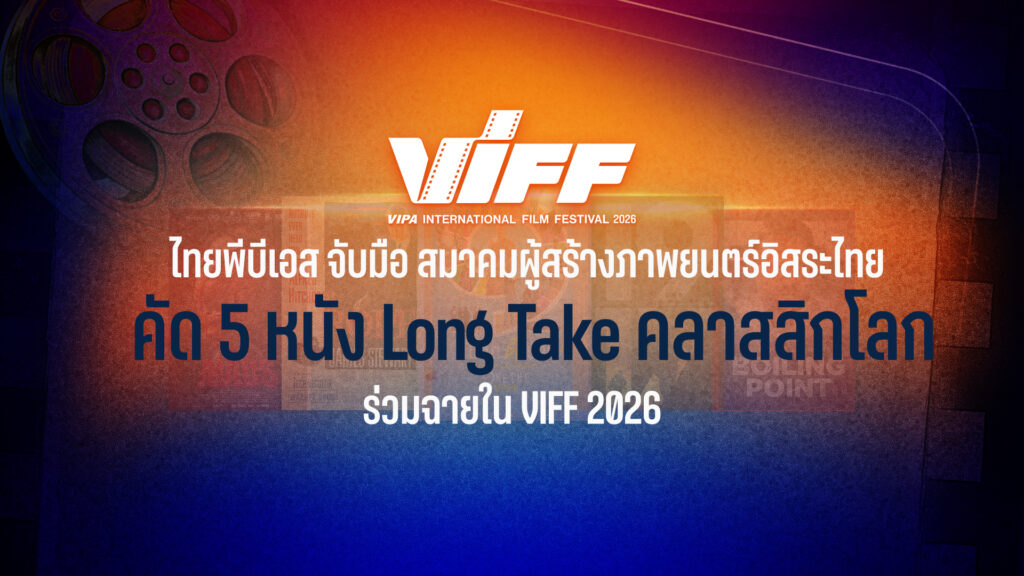 ไทยพีบีเอส จับมือ สมาคมผู้สร้างภาพยนตร์อิสระไทยคัด 5 หนัง Long Take คลาสสิกโลก ร่วมฉายใน VIFF 2026
