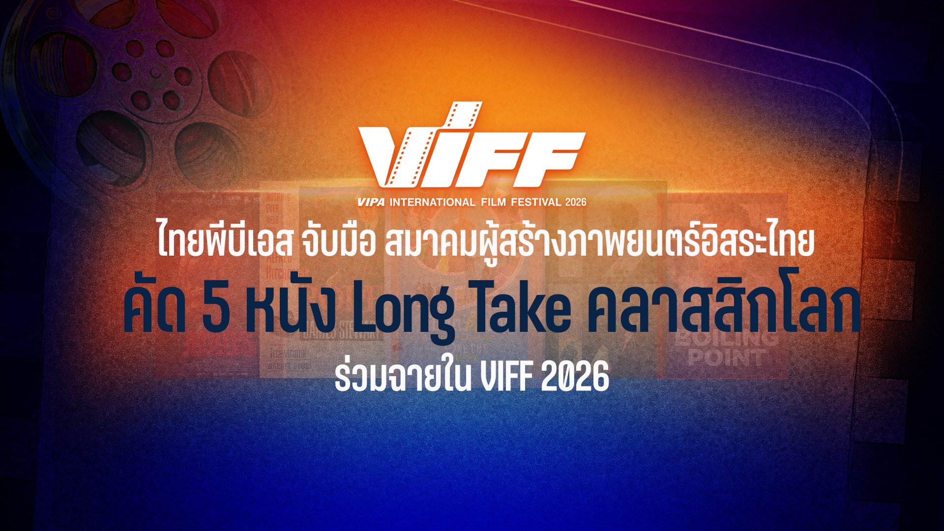 ไทยพีบีเอส จับมือ สมาคมผู้สร้างภาพยนตร์อิสระไทยคัด 5 หนัง Long Take คลาสสิกโลก ร่วมฉายใน VIFF 2026