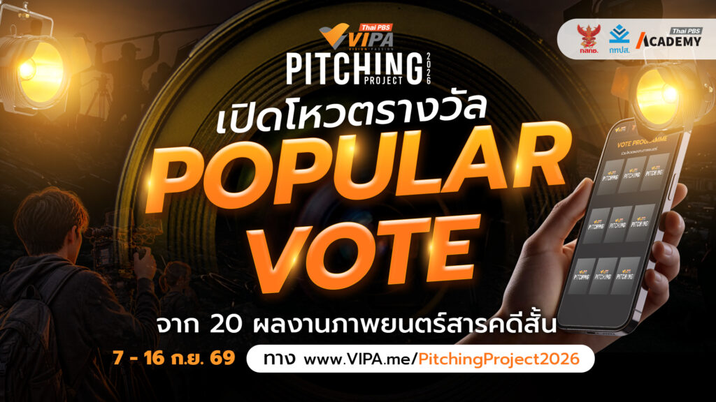 VIPA Pitching Project 2026 เปิดโหวต Popular Vote ชวนคนดูร่วมค้นหา “เรื่องเล่าที่ใช่”