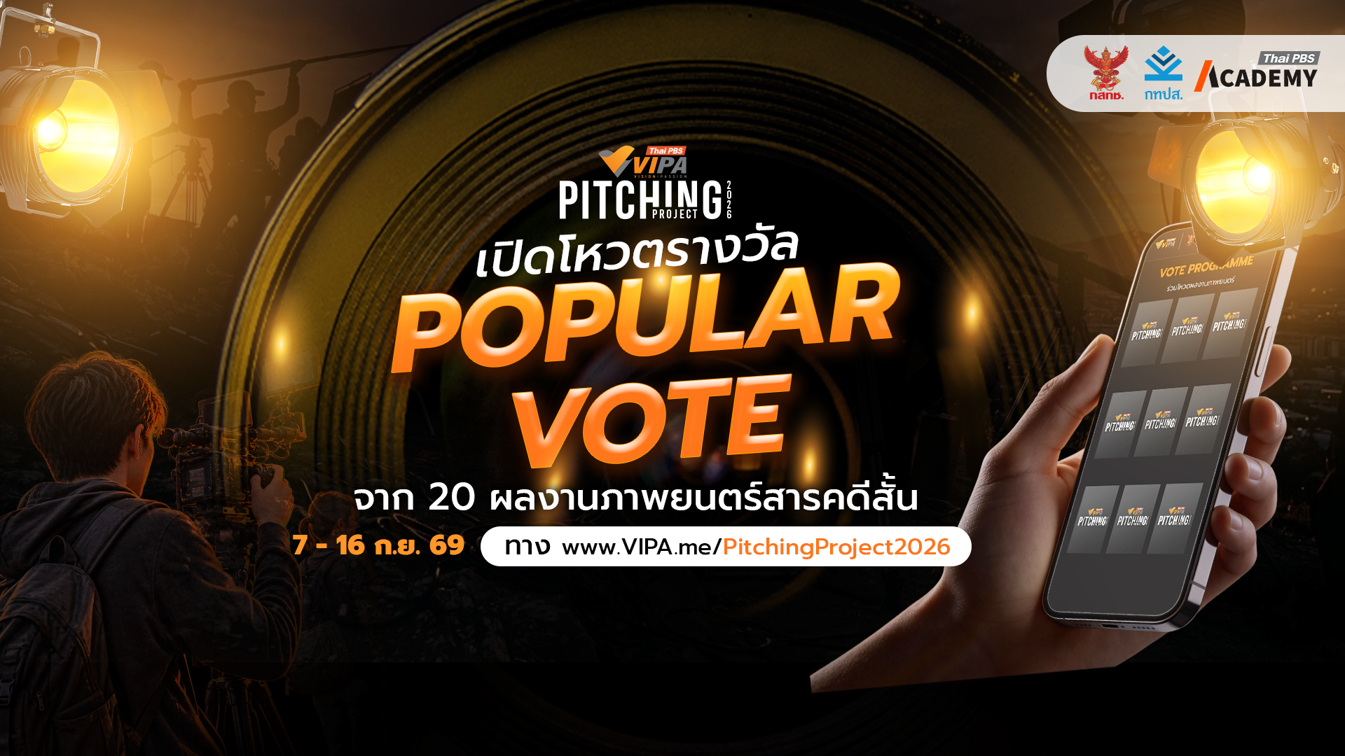 VIPA Pitching Project 2026 เปิดโหวต Popular Vote ชวนคนดูร่วมค้นหา “เรื่องเล่าที่ใช่”