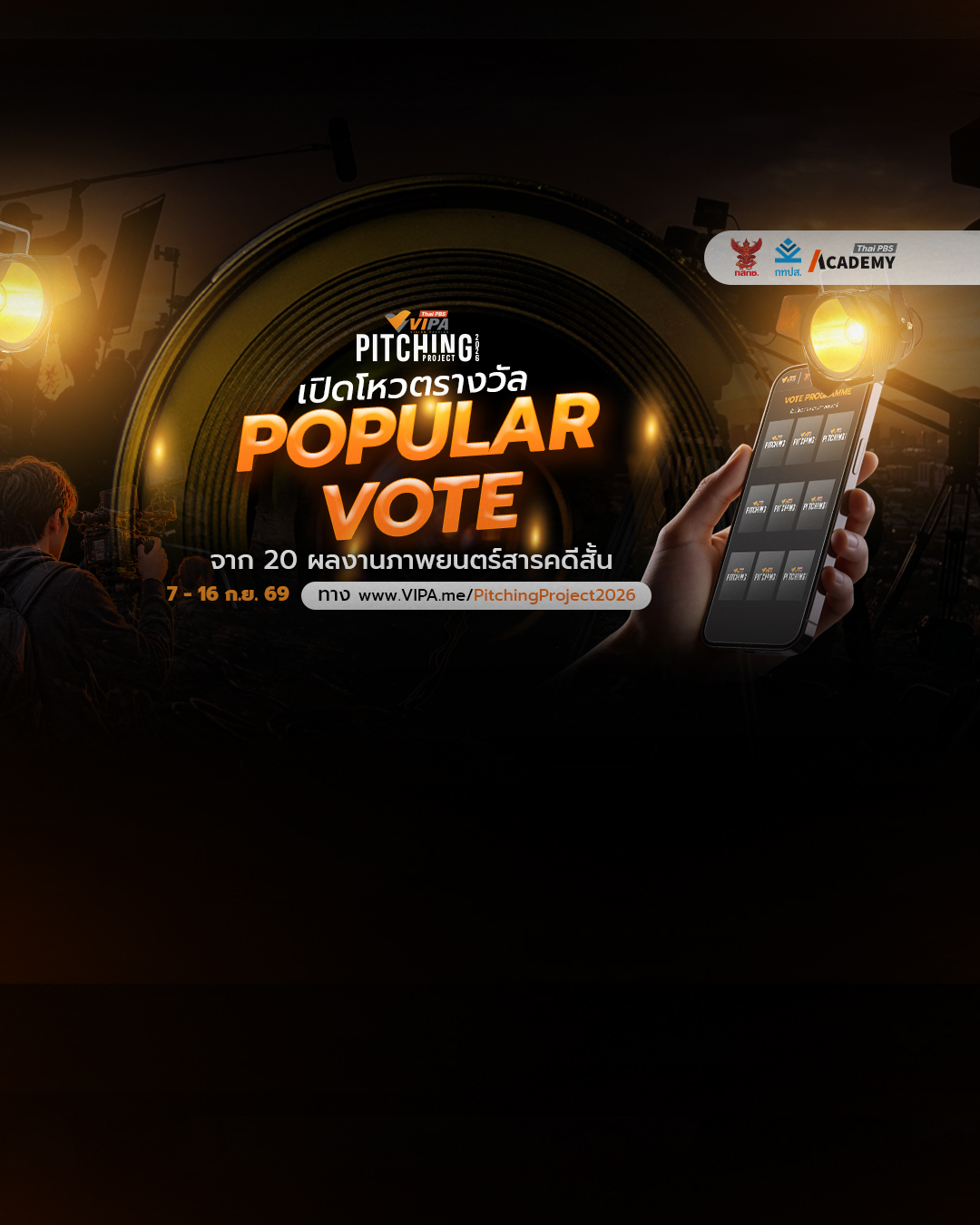 VIPA Pitching Project 2026 เปิดโหวต Popular Vote ชวนคนดูร่วมค้นหา “เรื่องเล่าที่ใช่”