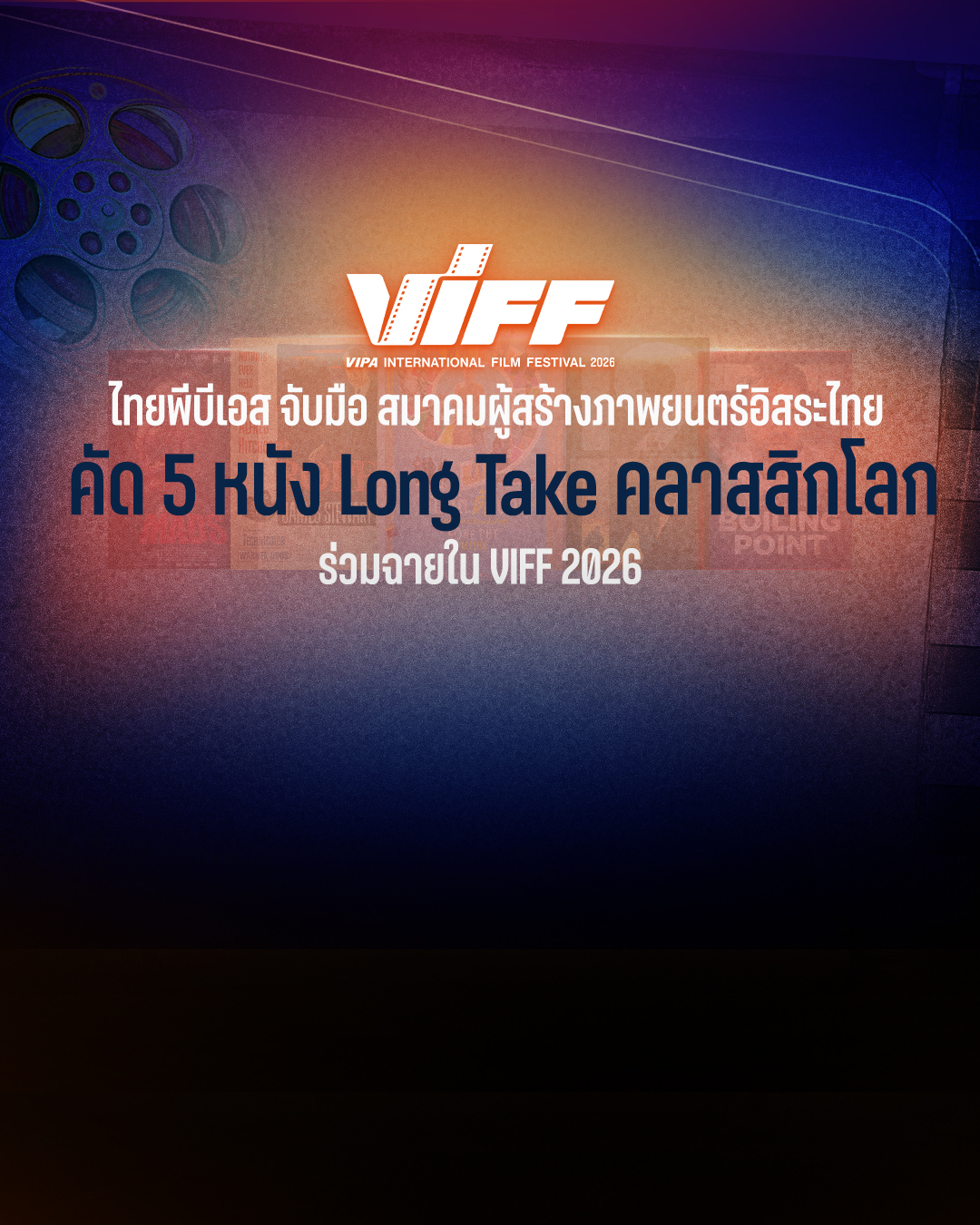 ไทยพีบีเอส จับมือ สมาคมผู้สร้างภาพยนตร์อิสระไทยคัด 5 หนัง Long Take คลาสสิกโลก ร่วมฉายใน VIFF 2026