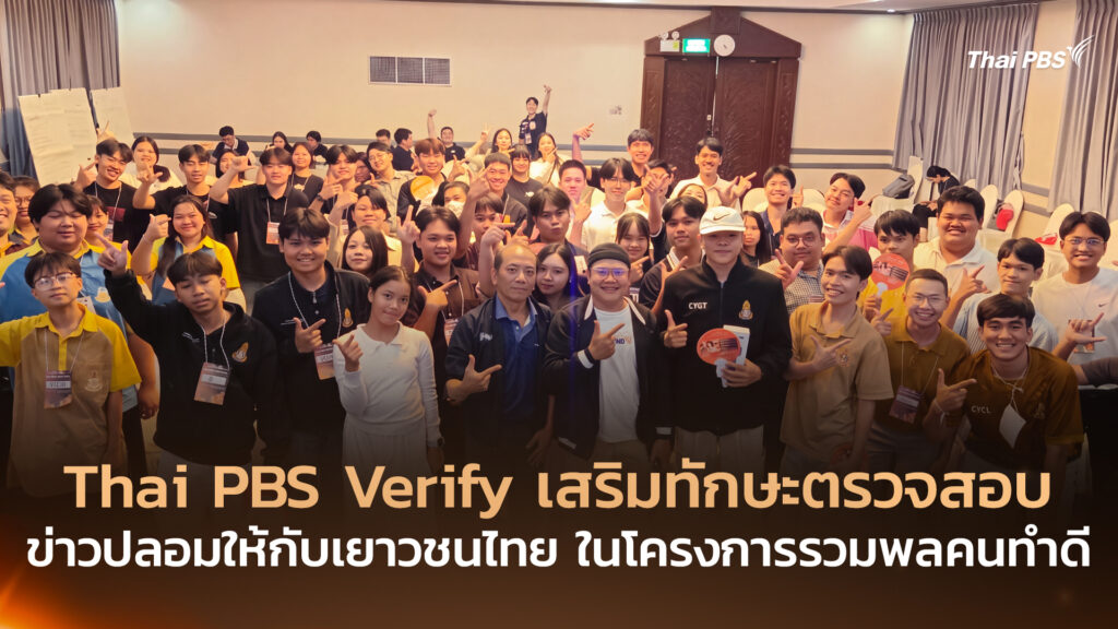 Thai PBS Verify เสริมทักษะตรวจสอบข่าวปลอมให้กับเยาวชนไทย ในโครงการรวมพลคนทำดี