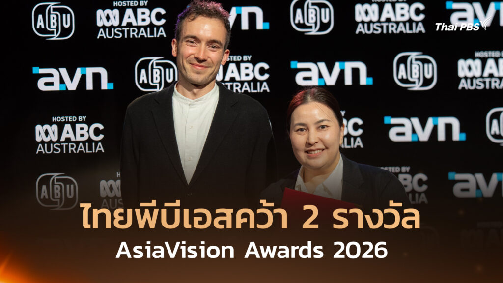 ไทยพีบีเอสคว้า 2 รางวัล AsiaVision Awards 2026