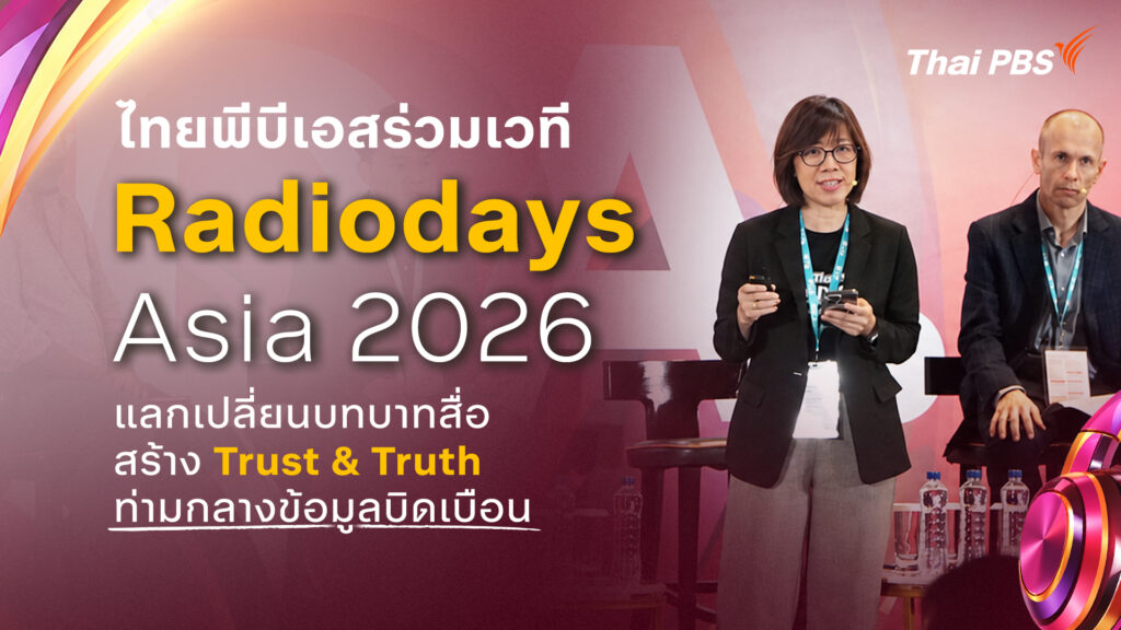 ไทยพีบีเอสร่วมเวที Radiodays Asia 2026 แลกเปลี่ยนบทบาทสื่อ สร้าง Trust & Truth ท่ามกลางข้อมูลบิดเบือน