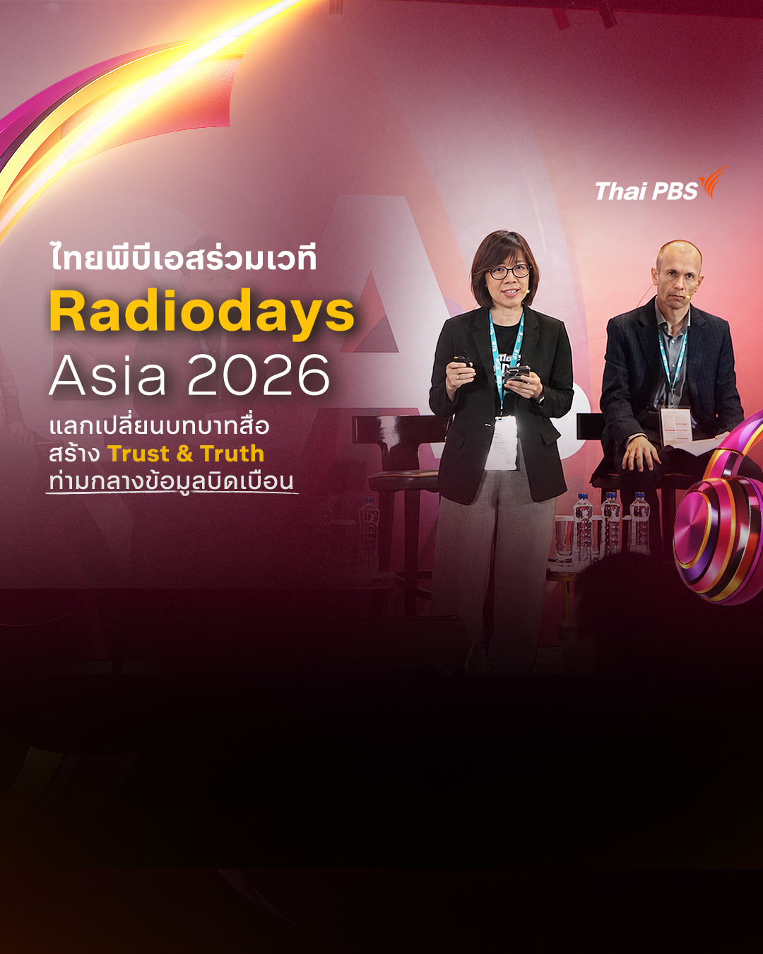 ไทยพีบีเอสร่วมเวที Radiodays Asia 2026 แลกเปลี่ยนบทบาทสื่อ สร้าง Trust & Truth ท่ามกลางข้อมูลบิดเบือน