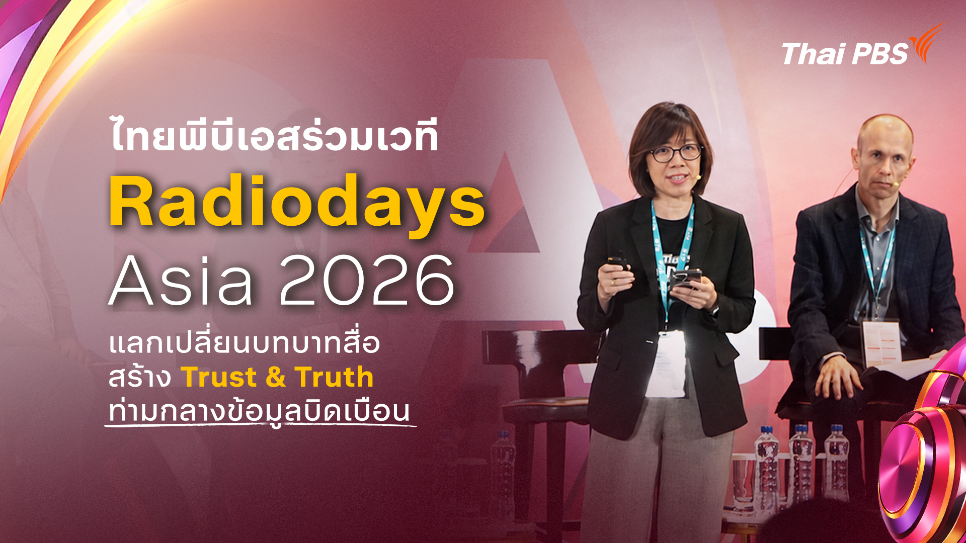 ไทยพีบีเอสร่วมเวที Radiodays Asia 2026 แลกเปลี่ยนบทบาทสื่อ สร้าง Trust & Truth ท่ามกลางข้อมูลบิดเบือน