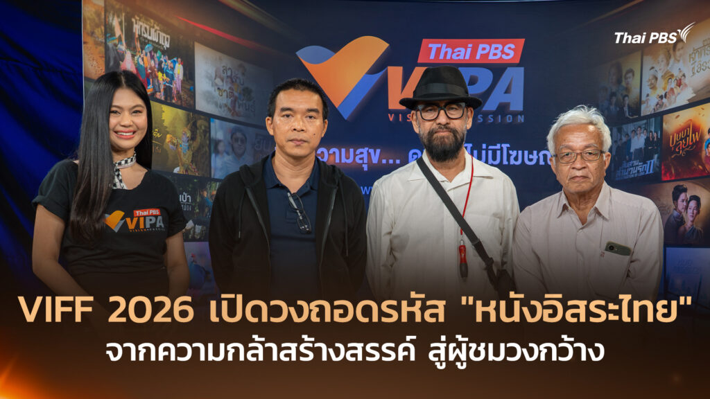 VIFF 2026 เปิดวงถอดรหัส “หนังอิสระไทย” จากความกล้าสร้างสรรค์ สู่ผู้ชมวงกว้าง