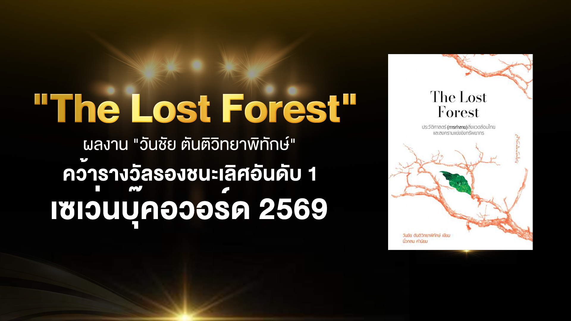 “The Lost Forest” ผลงาน “วันชัย ตันติวิทยาพิทักษ์” คว้ารางวัลรองชนะเลิศอันดับ 1 เซเว่นบุ๊คอวอร์ด 2569
