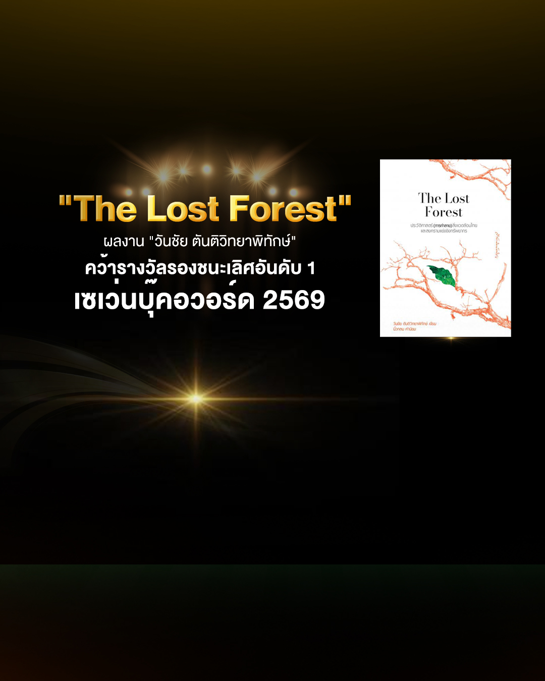 “The Lost Forest” ผลงาน “วันชัย ตันติวิทยาพิทักษ์” คว้ารางวัลรองชนะเลิศอันดับ 1 เซเว่นบุ๊คอวอร์ด 2569
