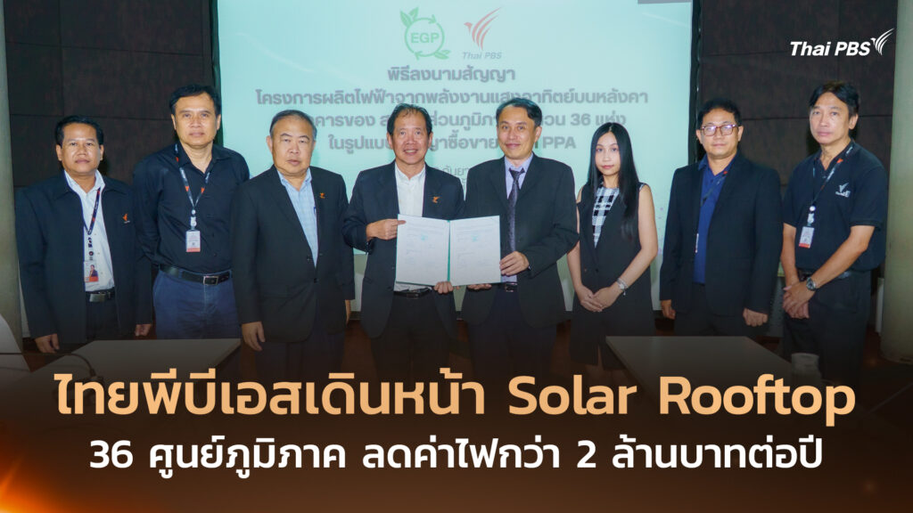 ไทยพีบีเอสเดินหน้า Solar Rooftop 36 ศูนย์ภูมิภาค ลดค่าไฟกว่า 2 ล้านบาทต่อปี