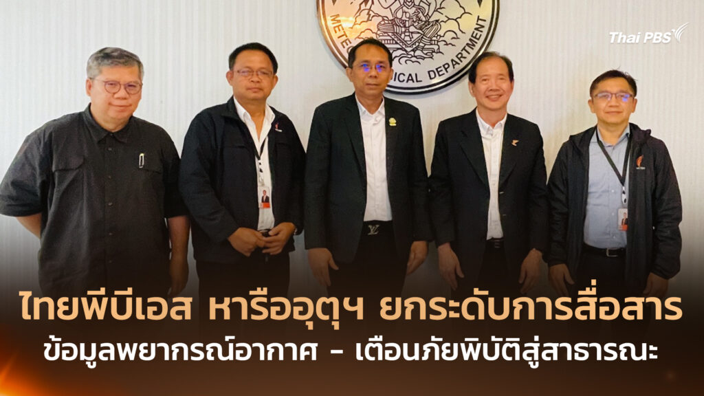 ไทยพีบีเอส หารืออุตุฯ ยกระดับการสื่อสารข้อมูลพยากรณ์อากาศ – เตือนภัยพิบัติสู่สาธารณะ