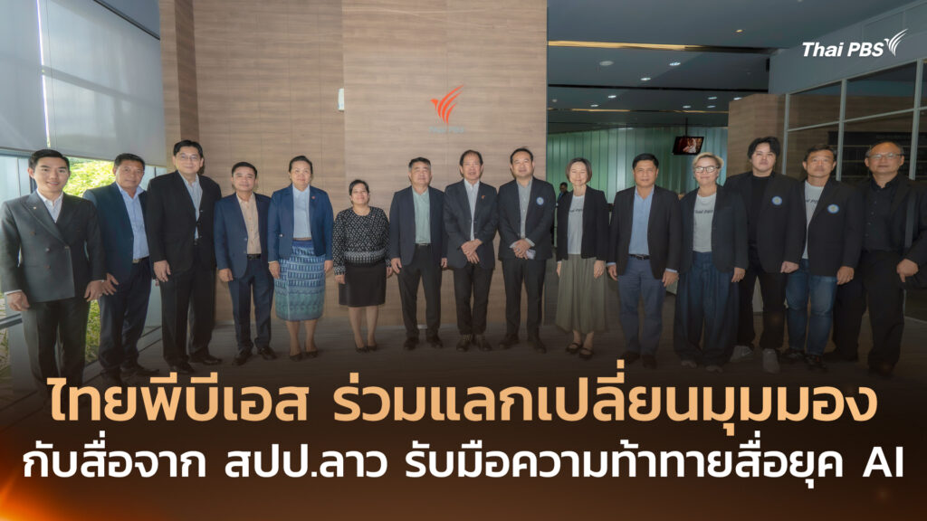 ไทยพีบีเอส ร่วมแลกเปลี่ยนมุมมองกับสื่อจาก สปป.ลาว รับมือความท้าทายสื่อยุค AI