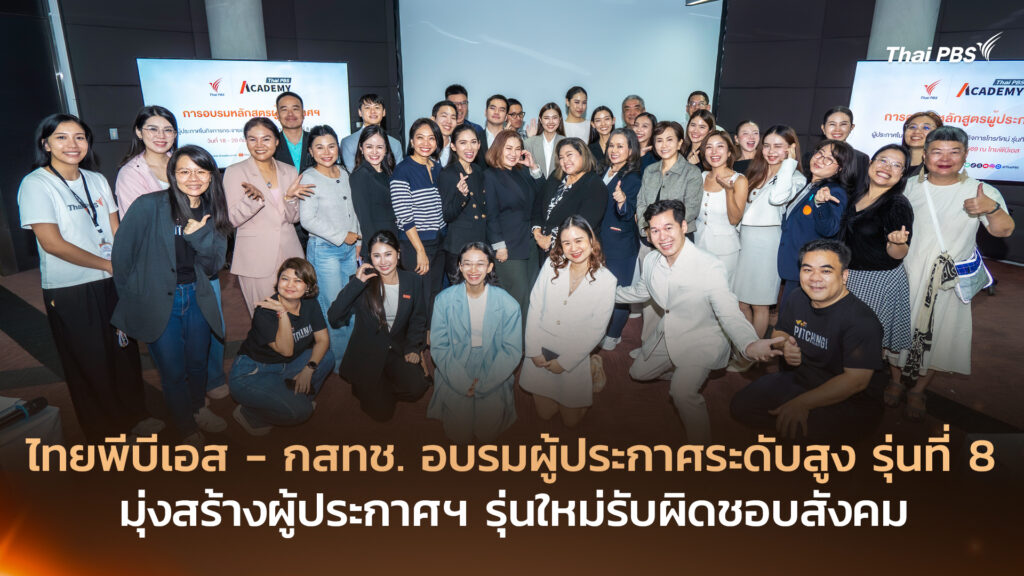 ไทยพีบีเอส – กสทช. อบรมผู้ประกาศระดับสูง รุ่นที่ 8 มุ่งสร้างผู้ประกาศฯ รุ่นใหม่รับผิดชอบสังคม