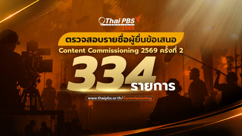 ประกาศรายชื่อผู้ยื่นข้อเสนอที่ผ่านการตรวจสอบคุณสมบัติ Conten Commissioning 2569 ครั้งที่ 2