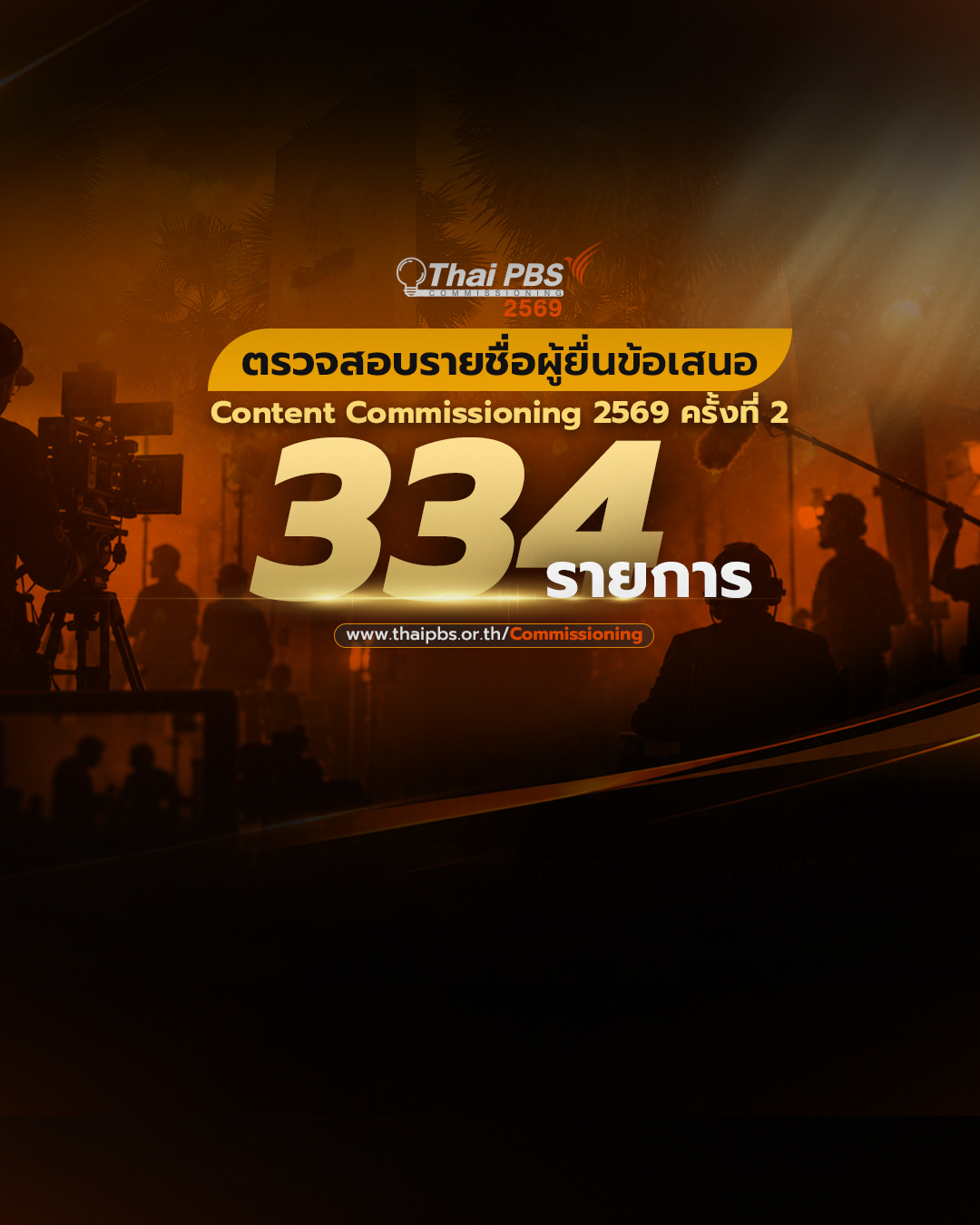 ประกาศรายชื่อผู้ยื่นข้อเสนอที่ผ่านการตรวจสอบคุณสมบัติ Conten Commissioning 2569 ครั้งที่ 2