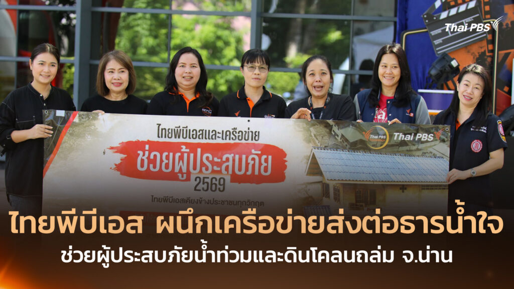 ไทยพีบีเอส ผนึกเครือข่ายส่งต่อธารน้ำใจช่วยผู้ประสบภัยน้ำท่วมและดินโคลนถล่ม จ.น่าน