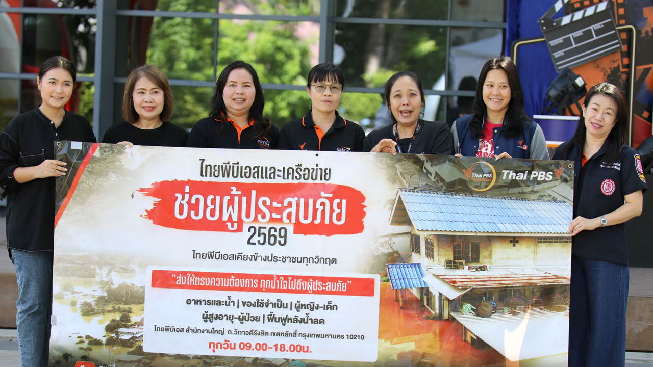 ไทยพีบีเอส ผนึกเครือข่ายส่งต่อธารน้ำใจช่วยผู้ประสบภัยน้ำท่วมและดินโคลนถล่ม จ.น่าน