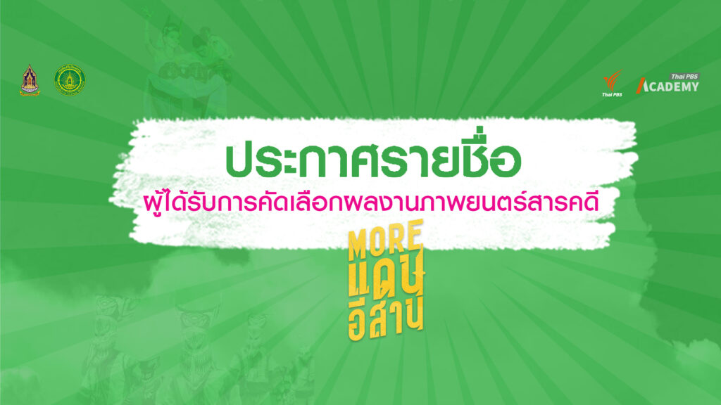 ประกาศรายชื่อผู้ได้รับการคัดเลือกผลงานภาพยนตร์สารคดี More แดนอีสาน