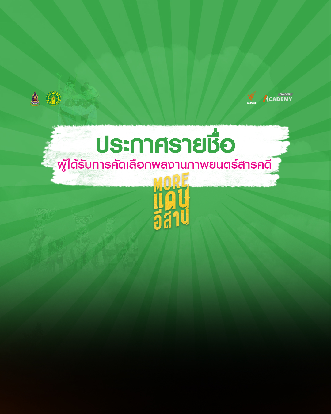 ประกาศรายชื่อผู้ได้รับการคัดเลือกผลงานภาพยนตร์สารคดี More แดนอีสาน