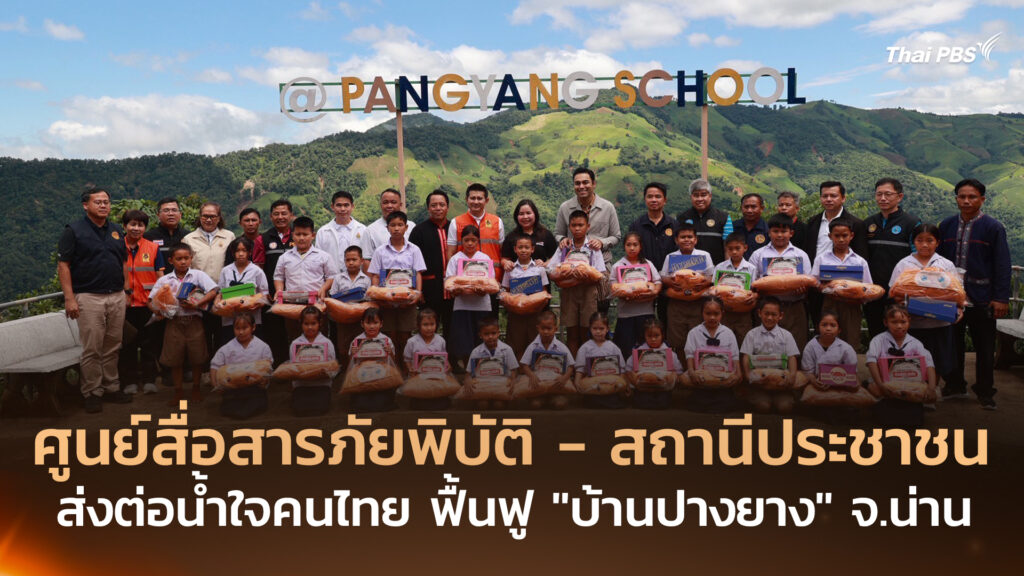 ศูนย์สื่อสารภัยพิบัติ – สถานีประชาชน ส่งต่อน้ำใจคนไทย ฟื้นฟู “บ้านปางยาง” จ.น่าน