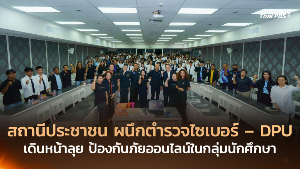 สถานีประชาชน ผนึกตำรวจไซเบอร์ – DPU เดินหน้าลุย ป้องกันภัยออนไลน์ในกลุ่มนักศึกษา