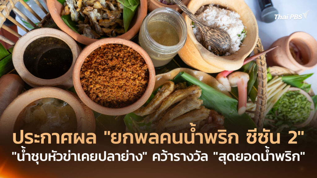 ประกาศผล “ยกพลคนน้ำพริก ซีซัน 2” “น้ำชุบหัวข่าเคยปลาย่าง” คว้ารางวัล “สุดยอดน้ำพริก”