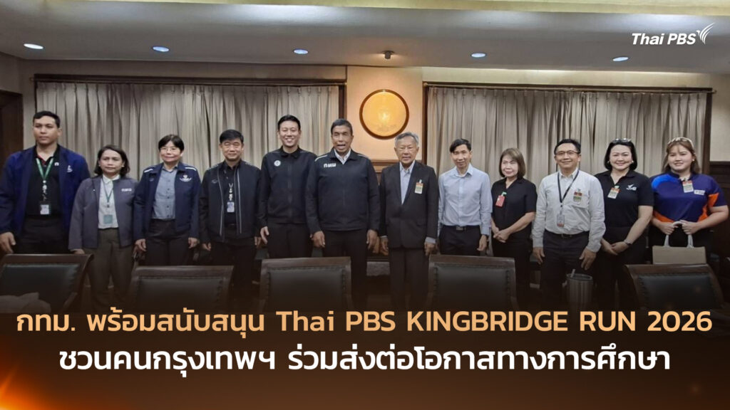 กทม. พร้อมสนับสนุน Thai PBS KINGBRIDGE RUN 2026 ชวนคนกรุงเทพฯ ร่วมส่งต่อโอกาสทางการศึกษา