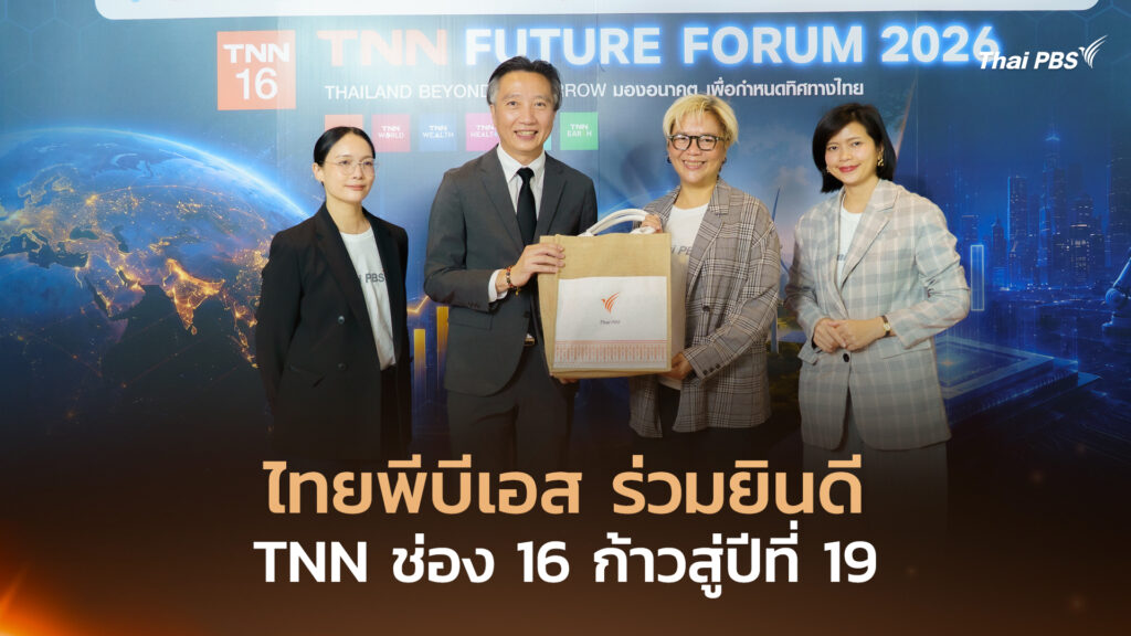 ไทยพีบีเอส ร่วมยินดี TNN ช่อง 16 ก้าวสู่ปีที่ 19