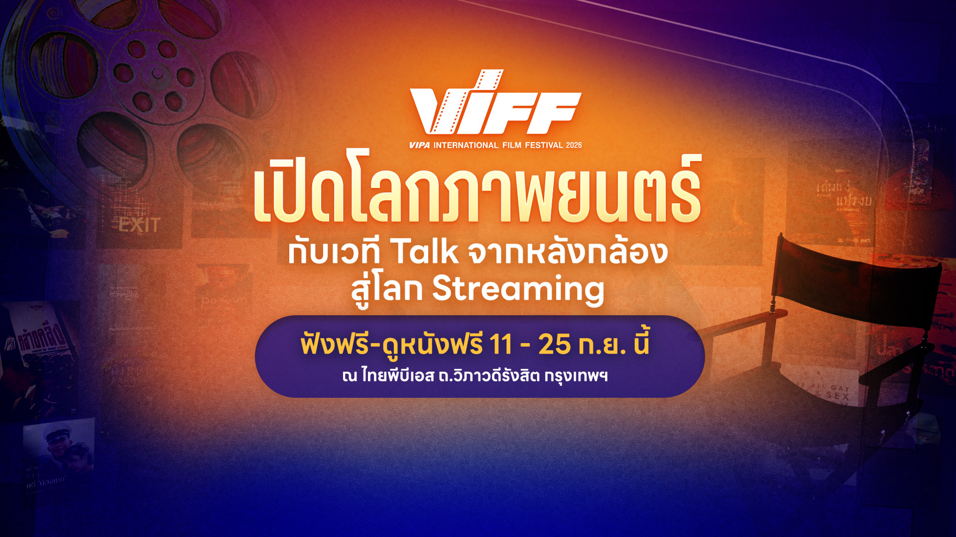 VIFF2026 เปิดเวที Talk จากหลังกล้องสู่โลก Streaming พร้อมชมหนังไฮไลต์ฟรี! 11-25 ก.ย. นี้