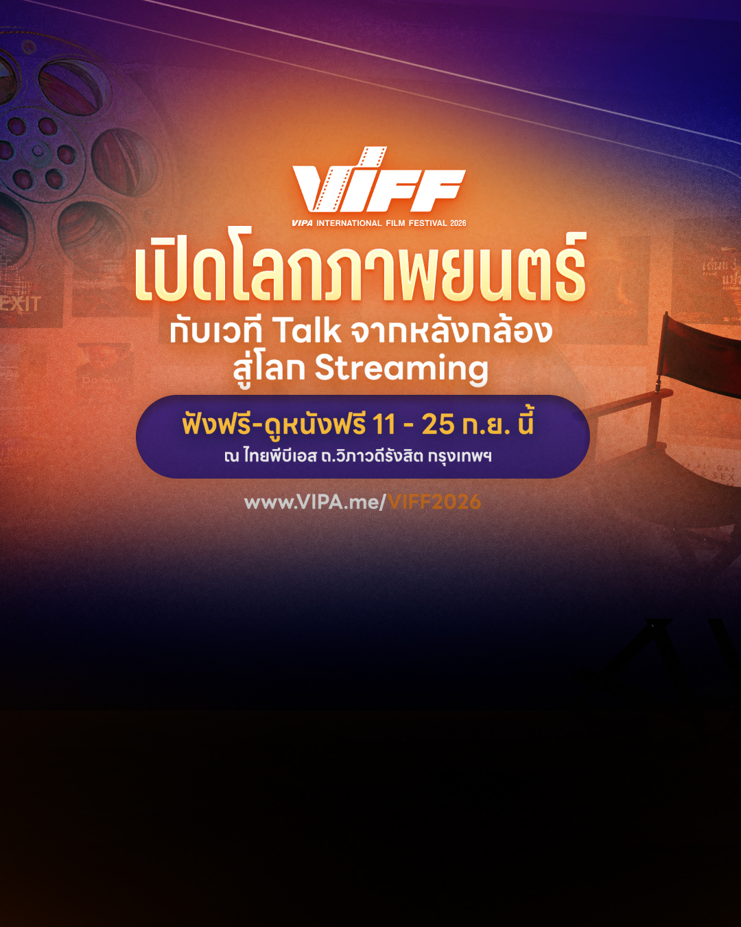VIFF2026 เปิดเวที Talk จากหลังกล้องสู่โลก Streaming พร้อมชมหนังไฮไลต์ฟรี! 11-25 ก.ย. นี้