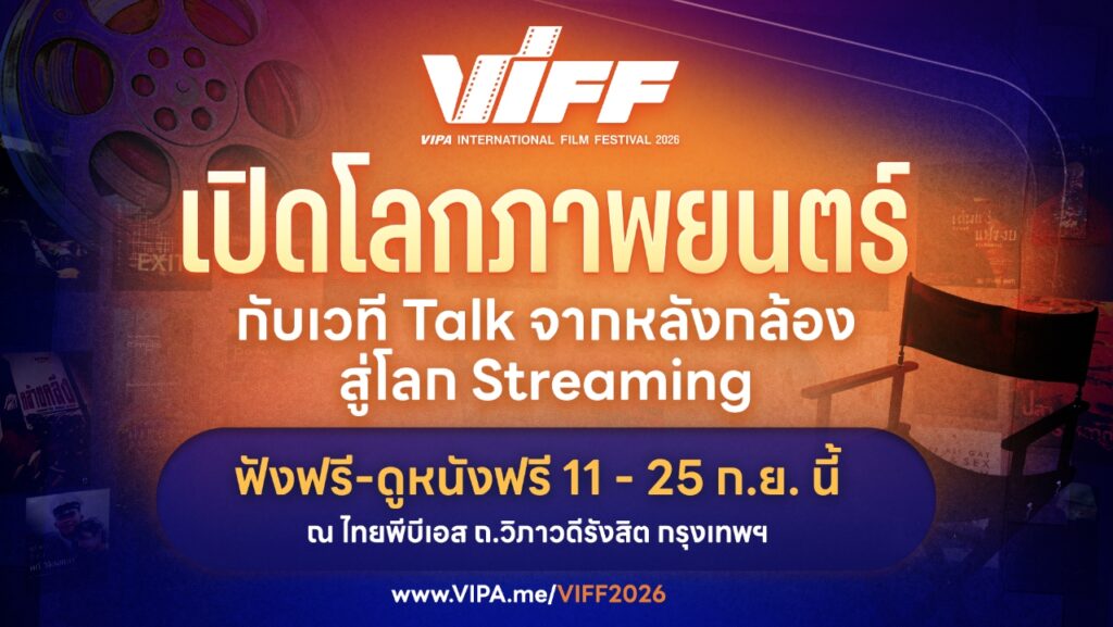VIFF2026 เปิดเวที Talk จากหลังกล้องสู่โลก Streaming พร้อมชมหนังไฮไลต์ฟรี! 11-25 ก.ย. นี้