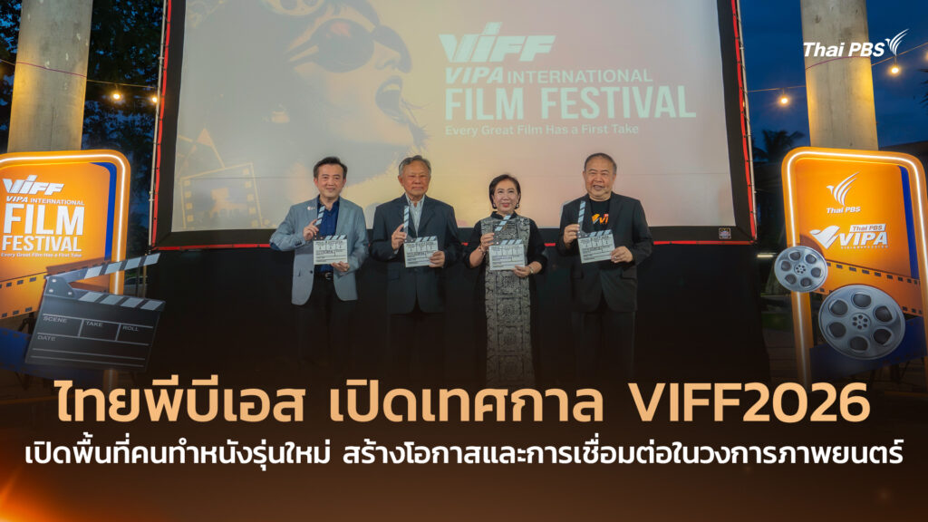 ไทยพีบีเอส เปิดเทศกาล VIFF2026 เปิดพื้นที่คนทำหนังรุ่นใหม่ สร้างโอกาสและการเชื่อมต่อในวงการภาพยนตร์